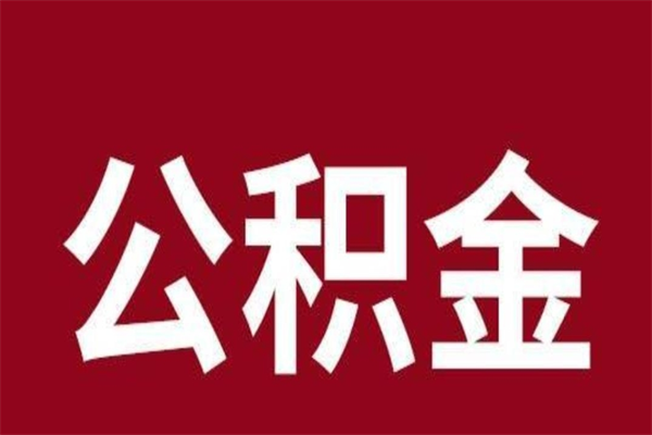 尉氏离职了取住房公积金（已经离职的公积金提取需要什么材料）