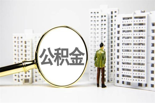 尉氏急用公积金怎么取（急用钱怎么取住房公积金）