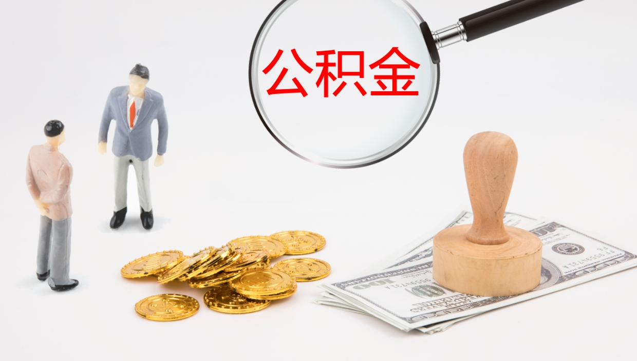 尉氏封存公积金提出条件（封存公积金提取流程2021）