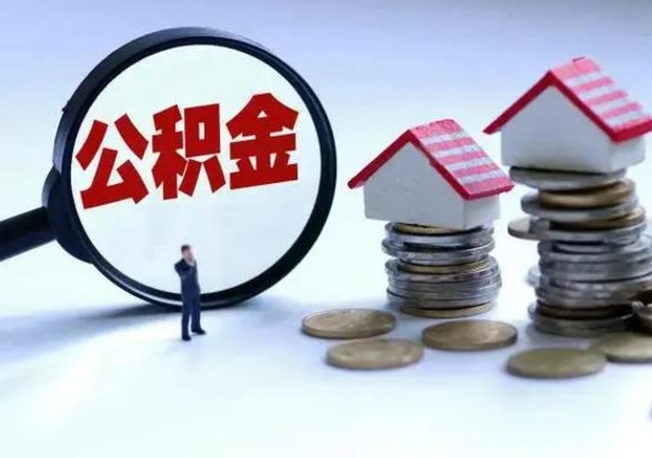 尉氏离职公积金急用怎么取（离职住房公积金怎么取）