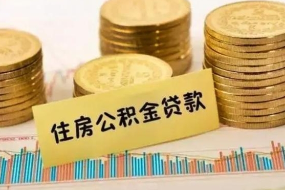 尉氏离职公积金有必要取出来吗（离职公积金必须全部提取吗）