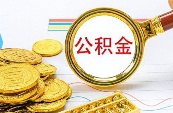 尉氏离职公积金全取（离职后公积金全额提取）